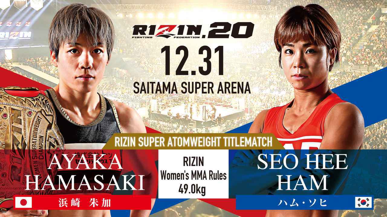 ＜女子スーパーアトム級タイトルマッチ＞［RIZIN女子MMAルール ： 5分 3R（49.0kg）※肘あり］浜崎朱加 vs. ハム・ソヒ