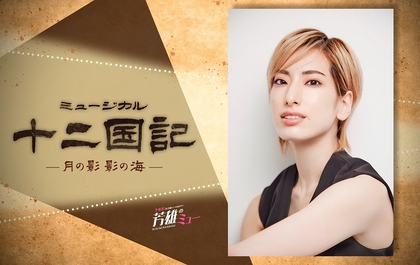 『芳雄のミュー』11/20放送回にミュージカル『十二国記 -月の影 影の海-』より柚香光がゲスト出演