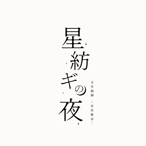 文学戯劇－宮沢賢治－『星紡ギの夜』