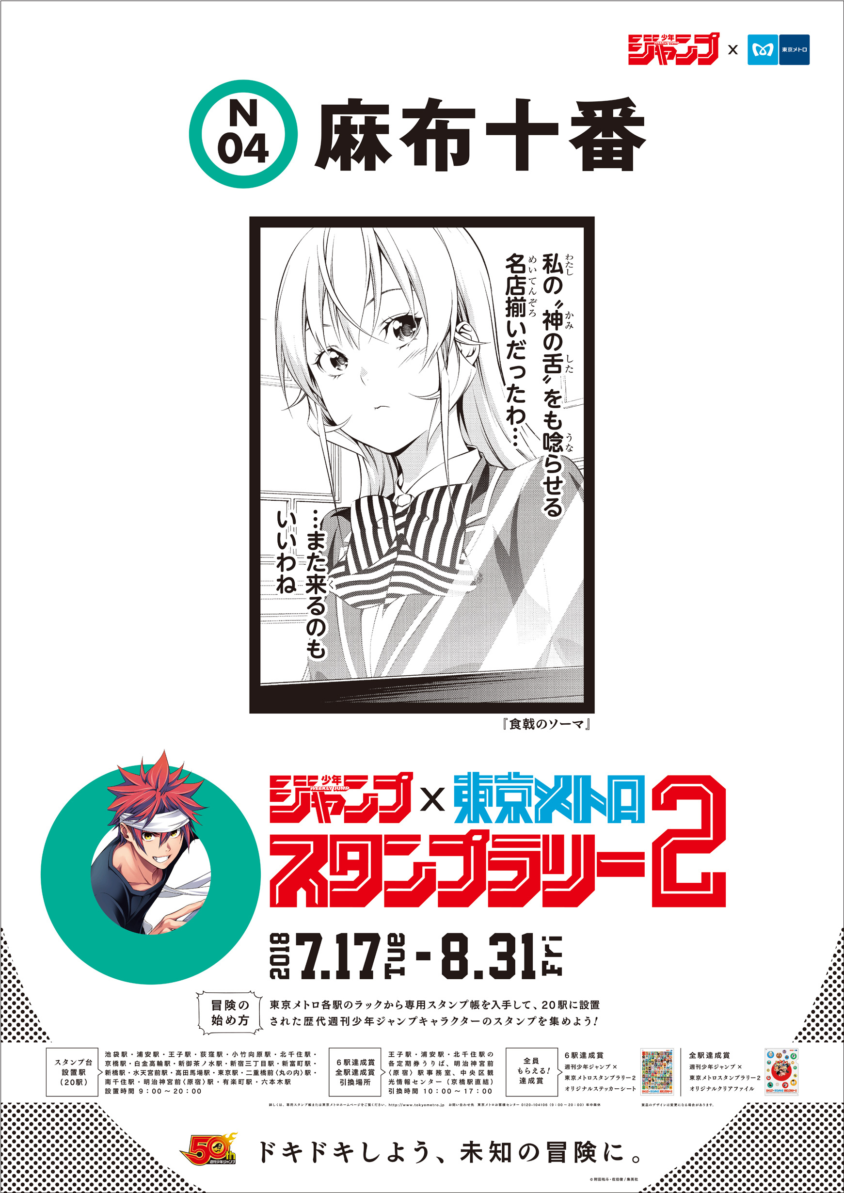 今年の夏も『週刊少年ジャンプ×東京メトロスタンプラリー2』開催決定