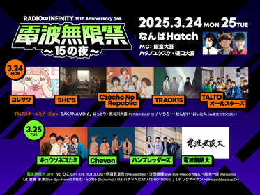 キュウソ、コレサワ、SHE’S、Chevonやマカえん所属レーベルアーティストなど出演、FM802『RADIO∞INFINITY』15周年記念ライブ開催決定