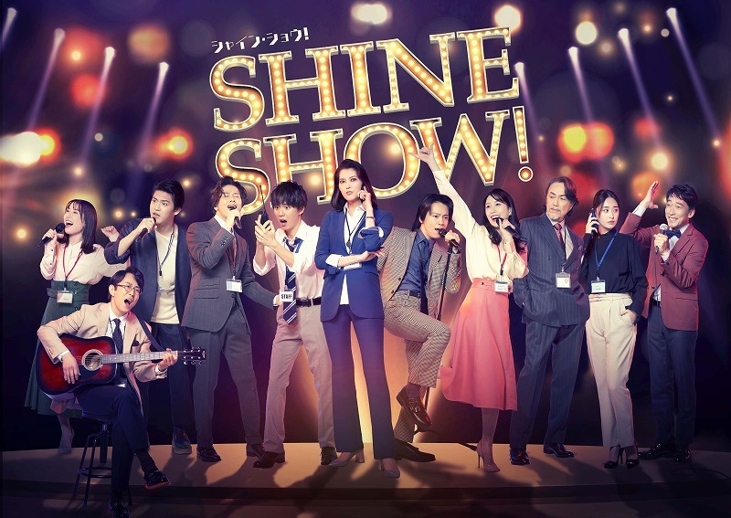 舞台「SHINE SHOW！シャイン・ショウ！」