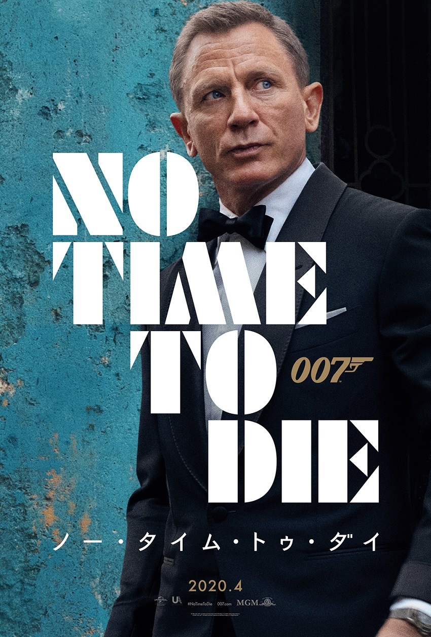 007シリーズ最新作 邦題は 007 ノー タイム トゥ ダイ に決定