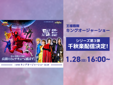 特別配送料有】王様戦隊キングオージャーショーシリーズ第3弾DVD
