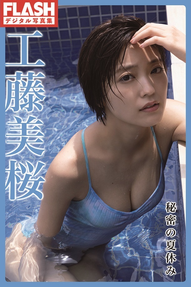 工藤美桜 デジタル写真集『秘密の夏休み』 工藤美桜(C)光文社／週刊FLASH 写真＝中山雅文