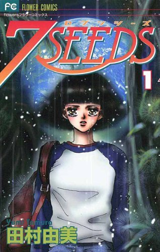 原作書影（第1巻） (C)2019 田村由美・小学館／7SEEDS Project