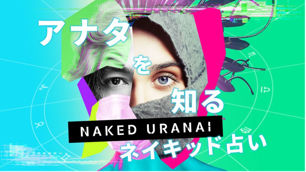 AI×アート×占いの展覧会 『NAKED URANAI』渋谷・ヒカリエホールにて