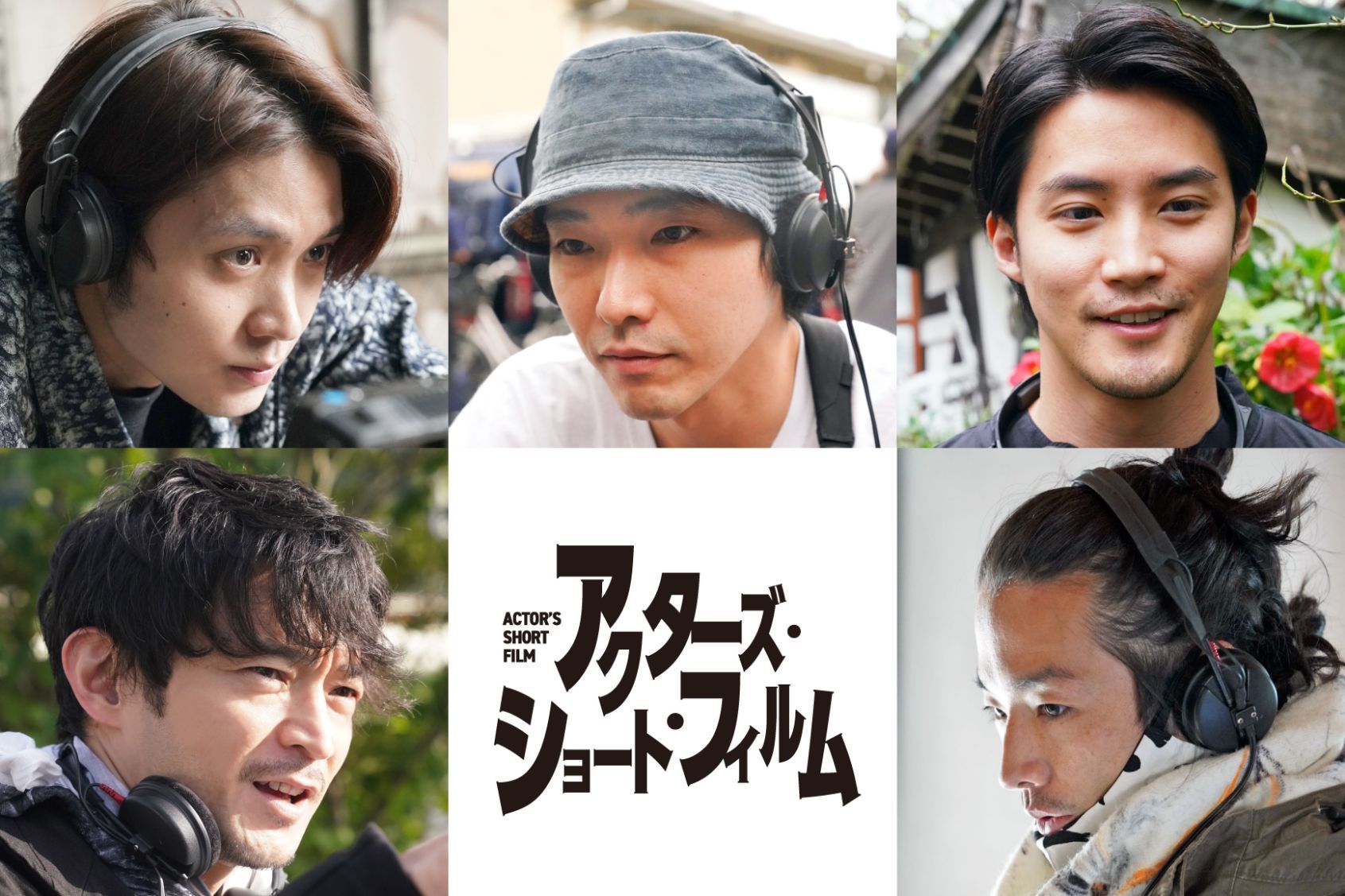 磯村勇斗 柄本佑 白石隼也 津田健次郎 森山未來の5人がショートフィルムを監督する アクターズ ショート フィルム が始動 Spice エンタメ特化型情報メディア スパイス