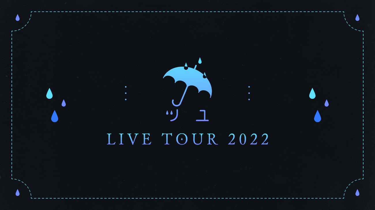 『ツユ LIVE TOUR 2022』