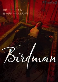 雷太がおくる一人芝居、R-System Cue.01『Birdman』　メインビジュアル＆ゲスト出演者など解禁