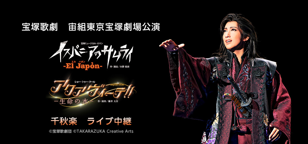 宝塚歌劇団 宙組公演『El Japón（エル ハポン）－イスパニアのサムライ 