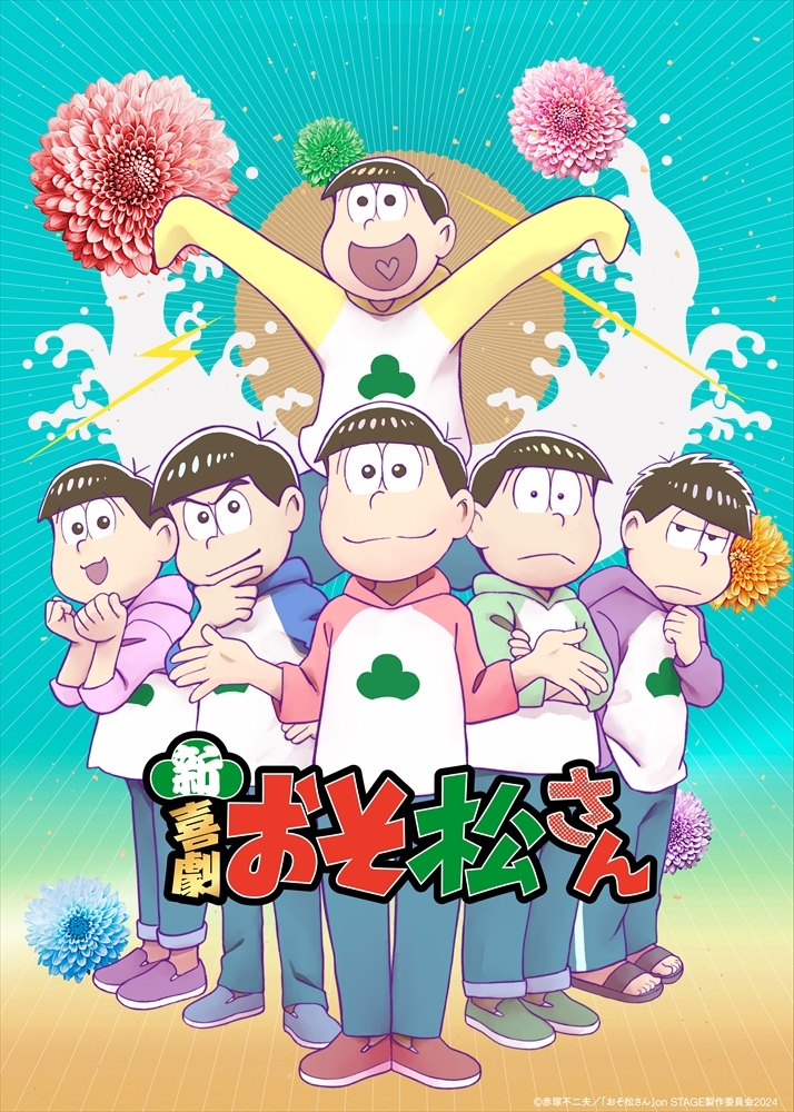 新・喜劇『おそ松さん』舞台お祝いアニメイラストが公開 舞台×アニメのコラボ映像＆高崎翔太より激励コメントも到着 | SPICE -  エンタメ特化型情報メディア スパイス