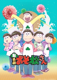 新・喜劇『おそ松さん』舞台お祝いアニメイラストが公開　舞台×アニメのコラボ映像＆高崎翔太より激励コメントも到着