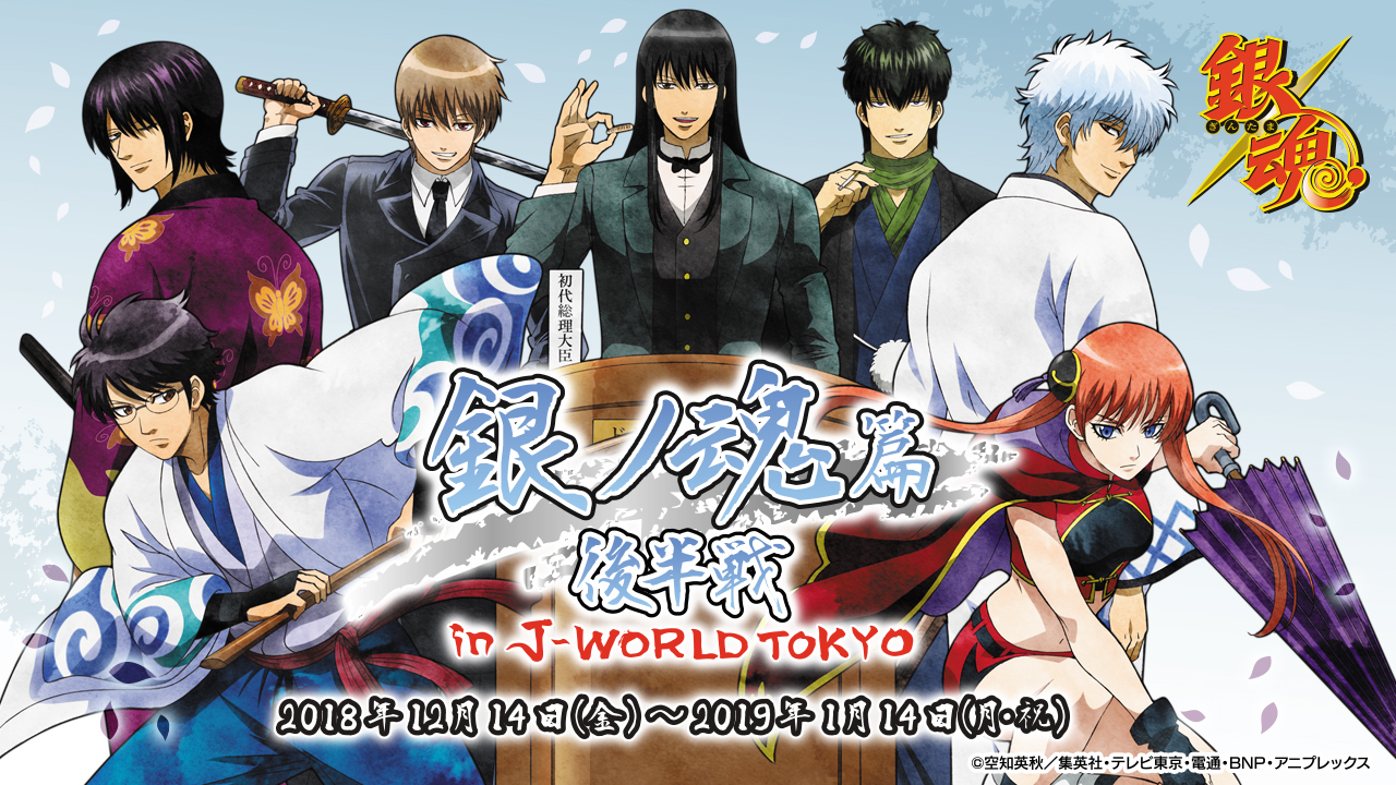 J-WORLD TOKYO」で『銀魂』期間限定イベントを開催、描き下ろし