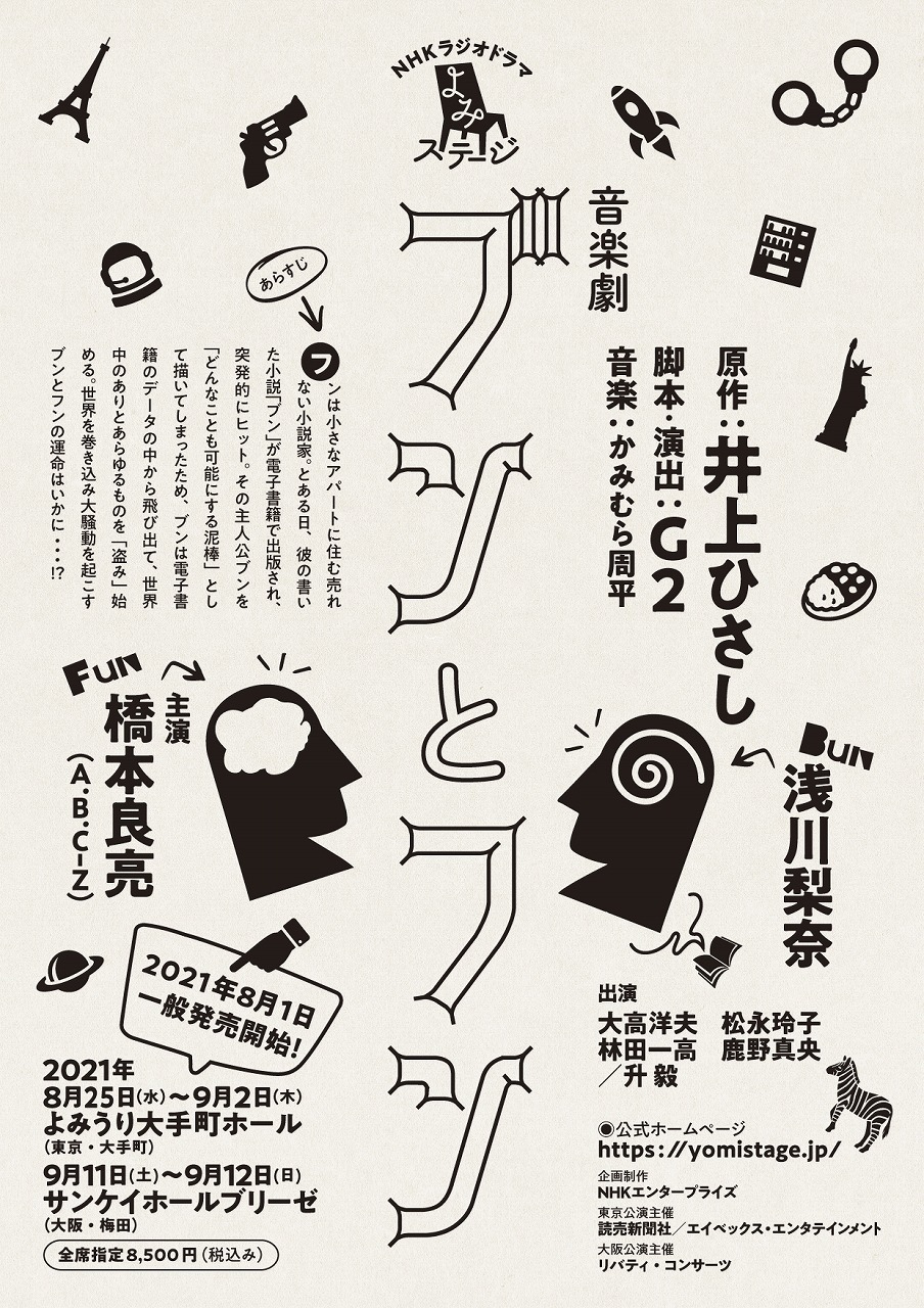 A B C Z橋本良亮 井上ひさしが小説家デビューした記念碑的作品に挑む 音楽劇 ブンとフン の上演が決定 Spice エンタメ特化型情報メディア スパイス