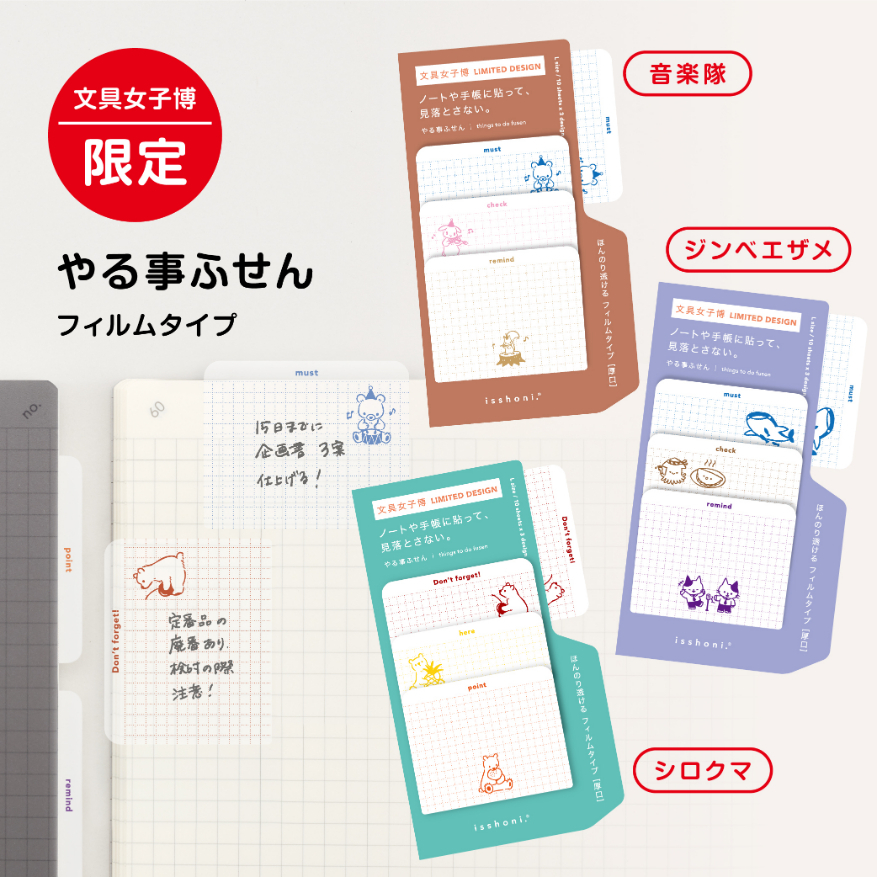 「isshoni.やることふせんワイド文具女子博限定」（ダイゴー株式会社）715円