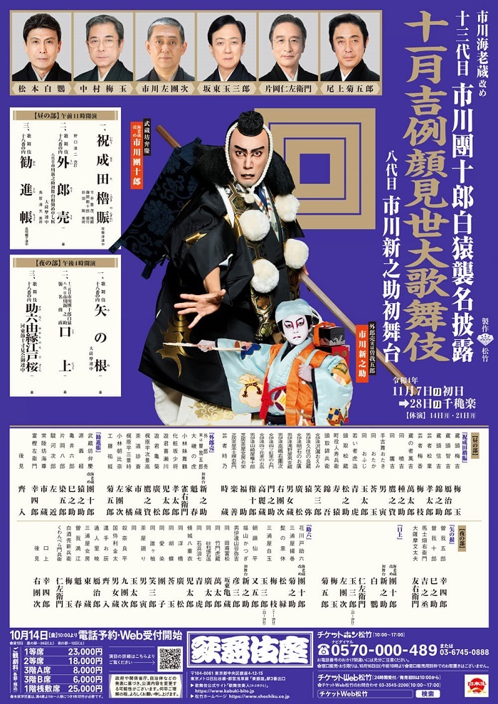 十三代目市川團十郎白猿襲名披露と八代目市川新之助初舞台の歌舞