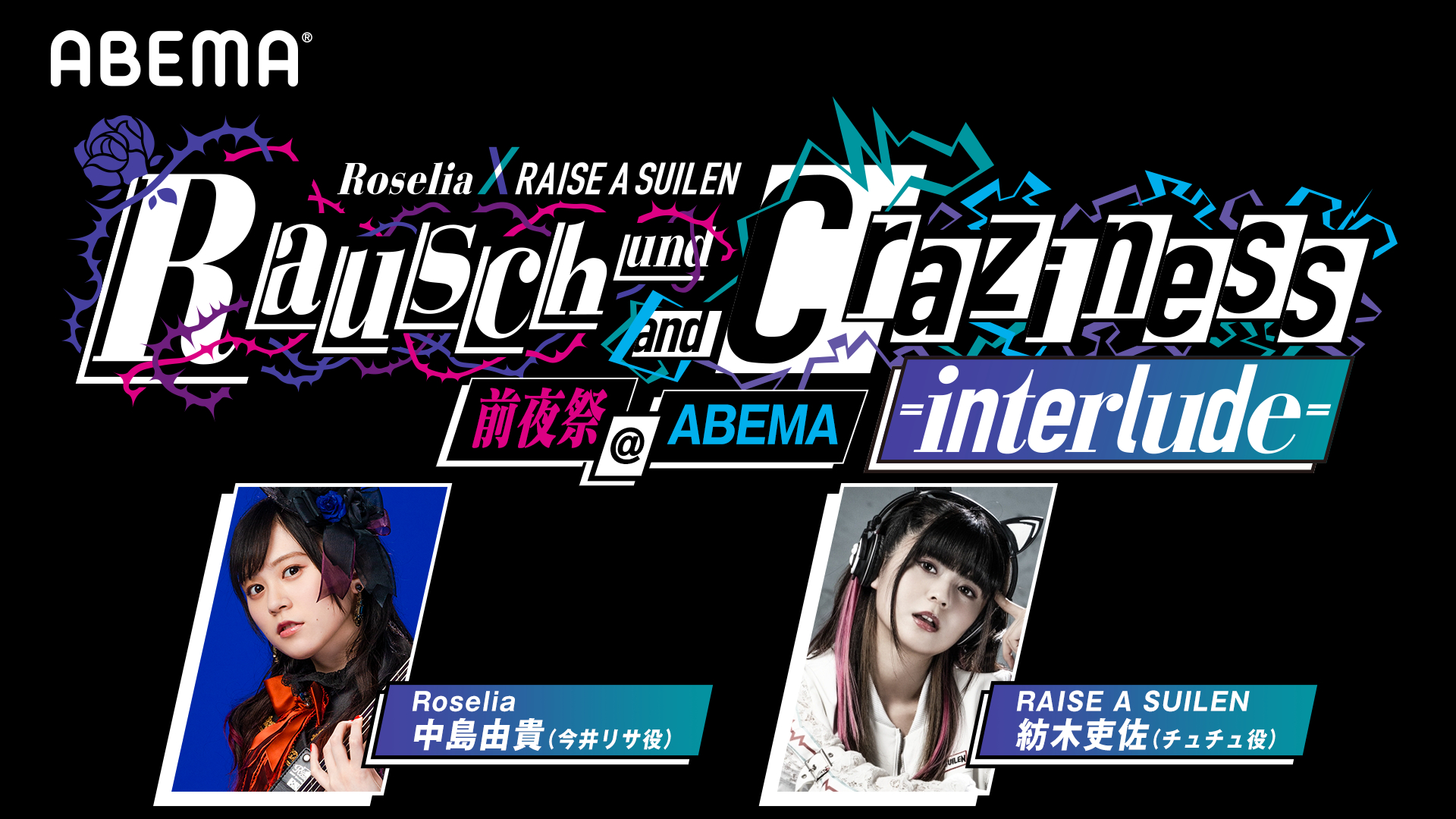 『「Rausch und/and Craziness -interlude-」前夜祭@ABEMA』告知 (C)BanG Dream! Project (C)Craft Egg Inc. (C)bushiroad All Rights Reserved.