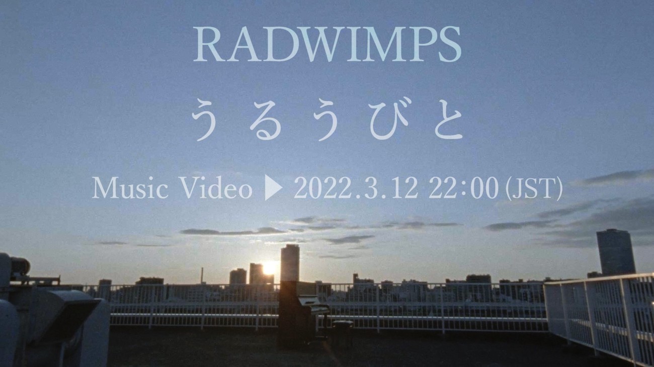 RADWIMPS「うるうびと」MVサムネイル