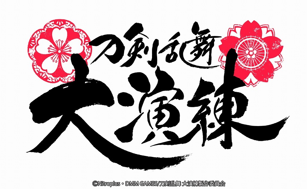 ミュージカル 刀剣乱舞 舞台 刀剣乱舞 の出演者がそろう合同イベント 刀剣乱舞 大演練 の開催が決定 Spice エンタメ特化型情報メディア スパイス