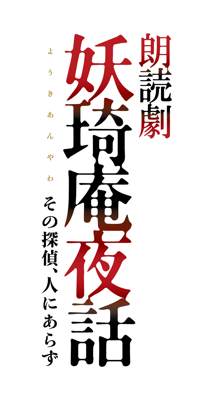 朗読劇『妖琦庵夜話 その探偵、人にあらず』