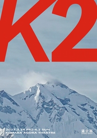 青年団の佐藤滋が立ち上げた滋企画、第1回公演は世界第2の高峰に挑んだ2人の男の物語『K2』