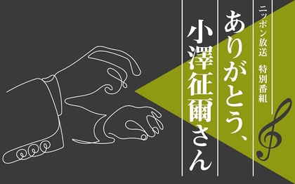 世界的指揮者・小澤征爾さんへの感謝の想いを込めて、ニッポン放送で追悼特別番組を放送