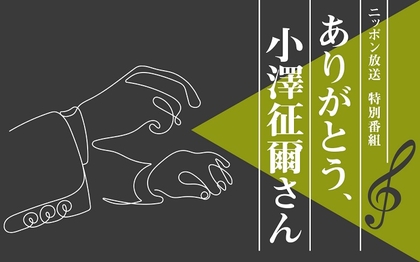 小澤征爾80歳記念コンサート開催、アルゲリッチとともに力強い演奏を 