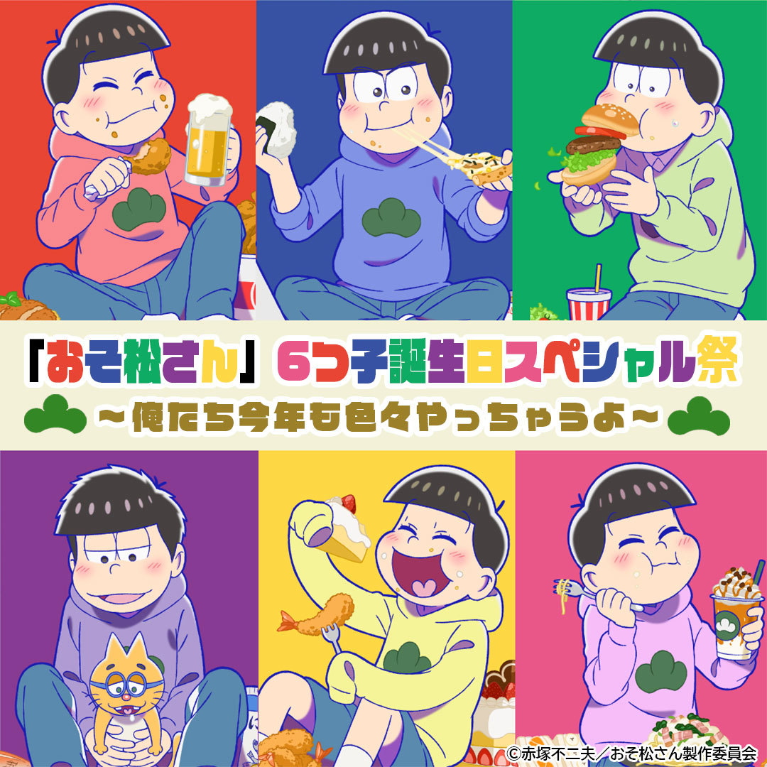 松野家6つ子の誕生日＆新作アニメ劇場公開記念「おそ松さん」6つ子誕生