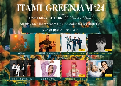 兵庫県伊丹市の無料ローカルフェス『ITAMI GREENJAM’24』に水曜日のカンパネラ、MOROHAら第2弾出演者を発表
