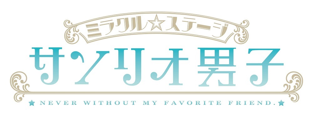  (C)2015, 2019 SANRIO CO., LTD. ミラクル☆ステージ『サンリオ男子』製作委員会 2019