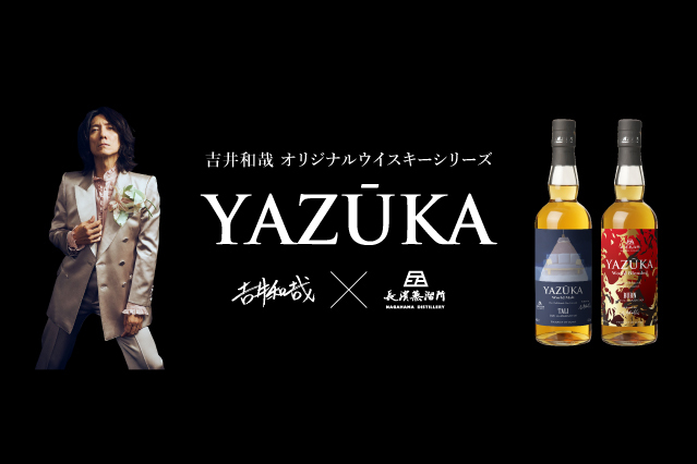 吉井和哉、音楽人生の軌跡を投影したウイスキーシリーズ「YAZŪKA 