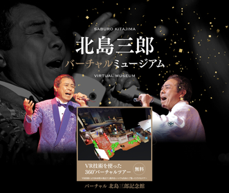 北島三郎、デビュー60周年記念日に新曲＆ライブBlu-ray／DVDをリリース　『北島三郎記念館』もバーチャルで復活