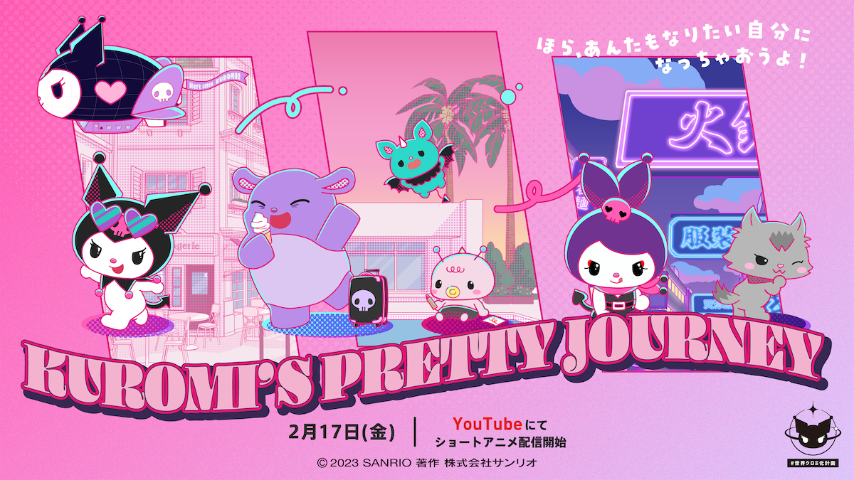 『KUROMI’S PRETTY JOURNEY』KV　(C)’23 SANRIO　著作（株）サンリオ