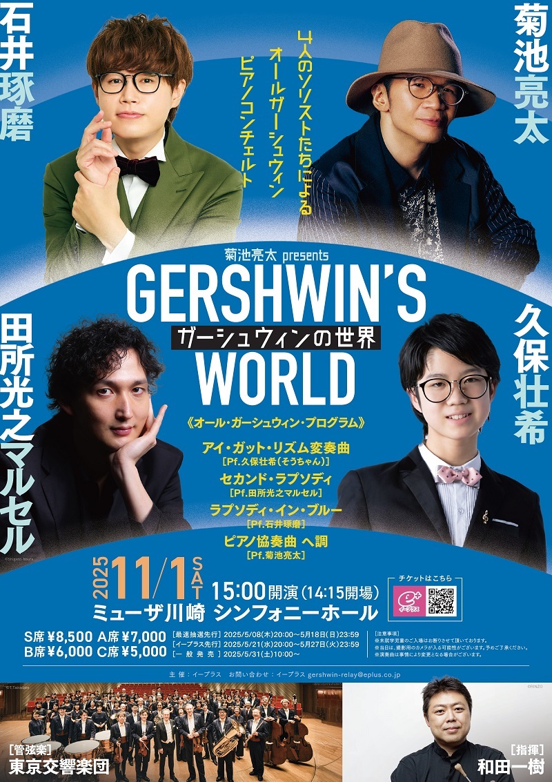 『ガーシュウィンの世界   GERSHWIN’S WORLD ～4人のソリストたちによるオールガーシュウィン ピアノコンチェルト～』