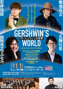 『ガーシュウィンの世界』の開催が決定