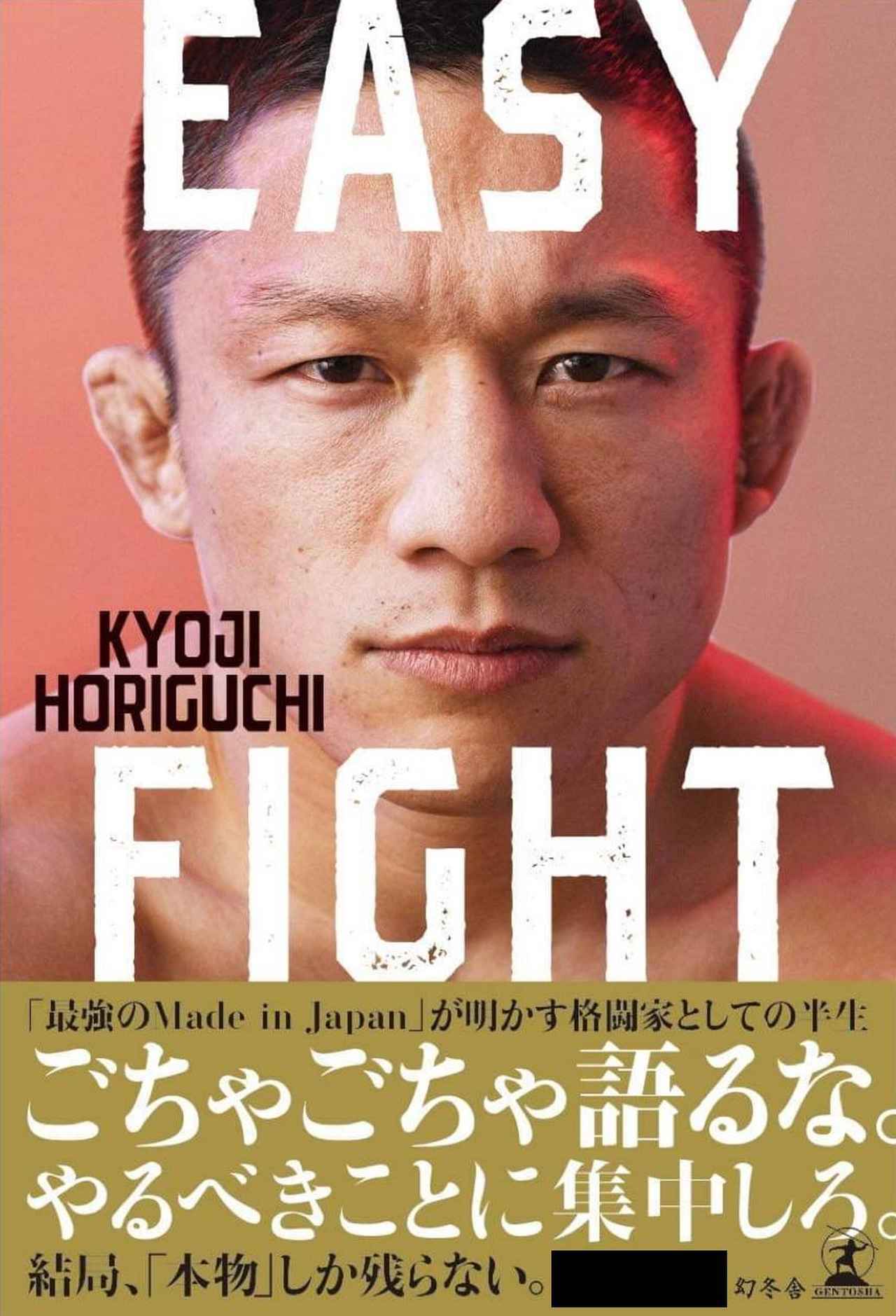 堀口恭司の半生をまとめた書籍『EASY FIGHT』