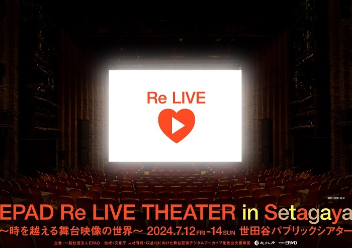 「EPAD Re LIVE THEATER in Setagaya〜時を越える舞台映像の世界〜」