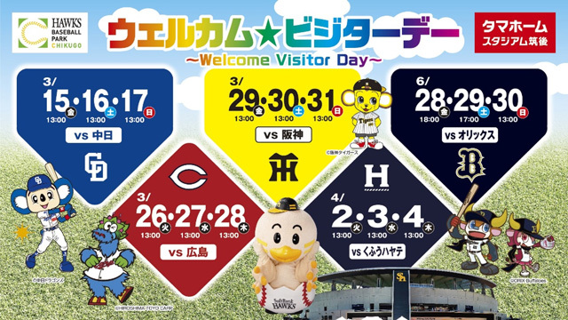 『ウェルカム☆ビジターデー』を開催