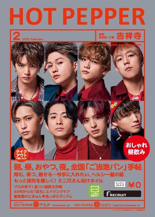 「HOT PEPPER 2月号」FANTASTICS表紙ver.