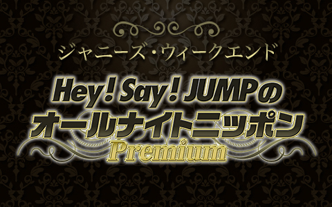 ジャニーズwestとhey Say Jumpがオールナイトニッポンのパーソナリティに ジャニーズ ウィークエンド 放送決定 Spice エンタメ特化型情報メディア スパイス