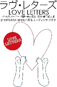 溝口琢矢＆仙名彩世、岡本健一＆奈良岡朋子が出演　『ラヴ・レターズ』31周年記念公演が決定