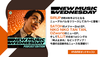 SIRUPのアルバム、SATOH、NIKO NIKO TAN TANのEP、武道館公演を控えるOZworld、ILLITの日本1stシングルなど今週の注目新作&ニュースを深堀り！『New Music Wednesday [Podcast Edition]』