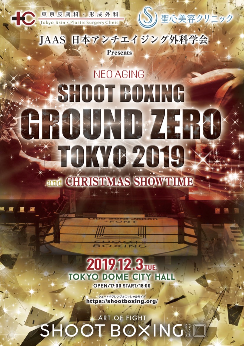 シュートボクシング『GROUND ZERO TOKYO 2019』