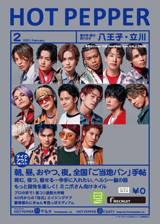 「HOT PEPPER 2月号」THE RAMPAGE表紙ver.