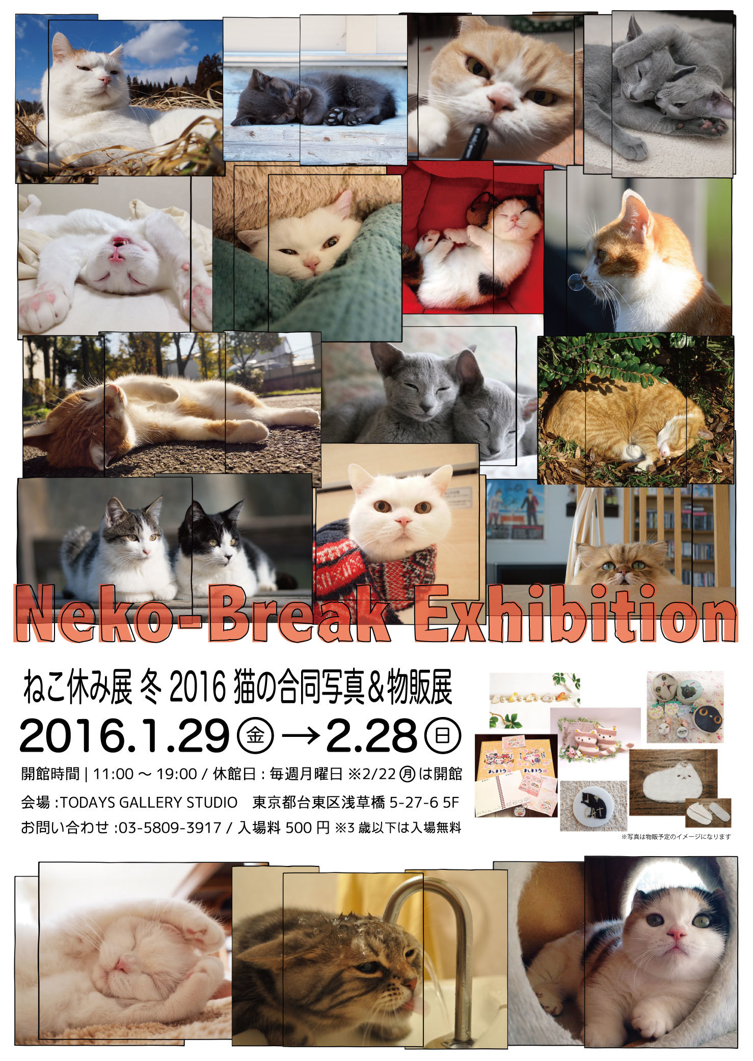 『ねこ休み展 冬 2016』