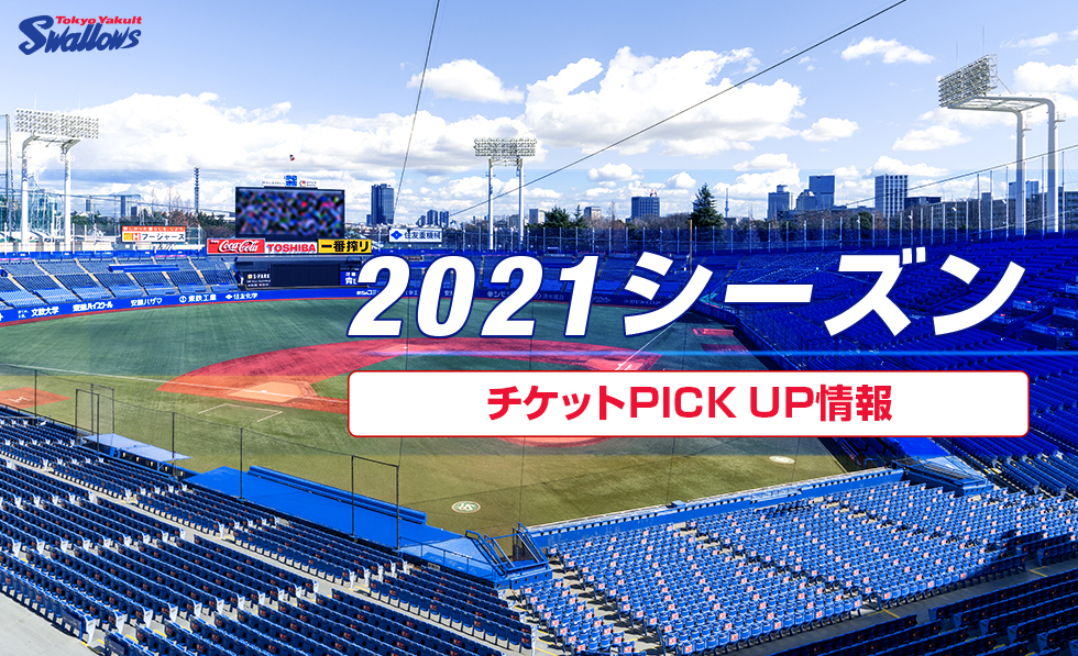 2021シーズン開幕戦となる阪神タイガース戦の一般販売は3月23日からとなる