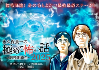 漫画家・永久保貴一の『極めて怖い話』を映像、音楽、演劇をクロスさせた朗読劇舞台に　第一弾キャスト発表