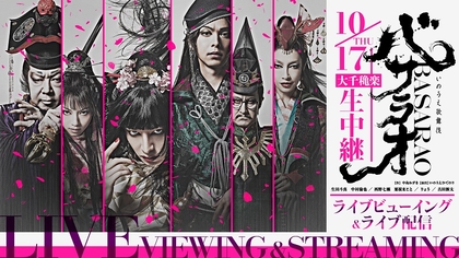 生田斗真、中村倫也ら出演、劇団☆新感線いのうえ歌舞伎『バサラオ』　10/17に大千穐楽ライブビューイング＆ライブ配信の同時開催が決定