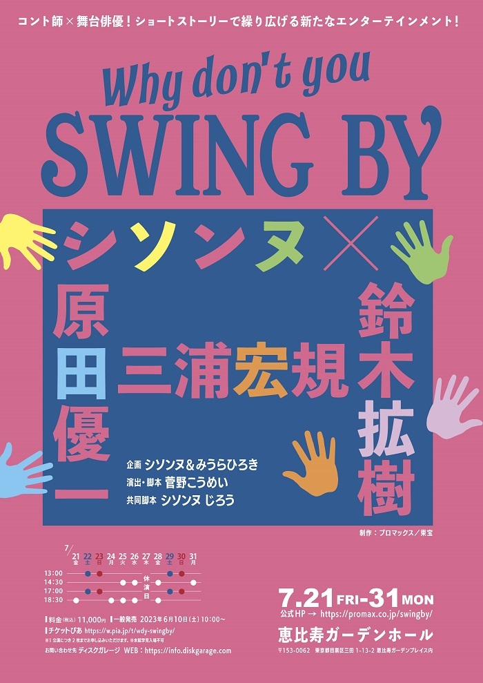 シソンヌ、三浦宏規、原田優一、鈴木拡樹が出演 ウェルメイドの舞台